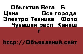 Обьектив Вега 28Б › Цена ­ 7 000 - Все города Электро-Техника » Фото   . Чувашия респ.,Канаш г.